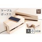 家具 収納家具 ケーブルボックス桐 大小各1個セット