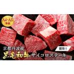 ふるさと納税 牛肉 ステーキ 京都府 亀岡市  ［冷蔵］2月発送(+50g) 訳あり 京都産黒毛和牛(A4,A5) 霜降り サイコロステーキ 冷蔵 700g(通常600g+100g)京の肉 …