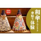 体験チケット 和傘らんぷしぇーど 作り体験