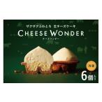 ふるさと納税 焼菓子・チョコレート 北海道 札幌市 CHEESE WONDER　6個入 ｜ユートピアアグリカルチャー スイーツ お菓子 北海道 札幌市