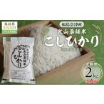 ふるさと納税 米 コシヒカリ 福島県 北塩原村  6ヵ月定期便 福島会津産・北山薬師米こしひかり2kg×6回お届け(200m高地栽培） KBAG002