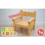 家具 名入れ可能 幼児用 木製 イス 1個