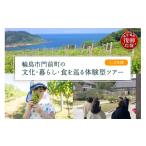 体験チケット 震災復興応援 門前町の文化