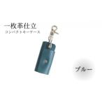 キーケース レザー 革 ブルー コンパクト キーホルダー