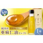 食用油 亜麻仁油 セレクト 95g