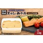 加工品等 発酵 熟成 ぬか床 その日から美味しくぬか漬けが…