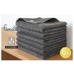 ふるさと納税 タオル・寝具 フェイスタオル 大阪府 泉佐野市  スピード発送 ファミーユ ミニバスタオル 6枚（チャコール） フェイスタオル 以上 バスタオル 未…