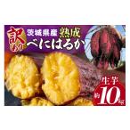 野菜類 サツマイモ 訳あり品 産熟成べにはるか 約10kg