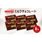 ふるさと納税 菓子 チョコレート 静岡県 藤枝市 明治 ミルク チョコレート BOX 26枚入 6個 セット お菓子 おやつ カカオ チョコ Meiji まとめ買い ふるさと納…