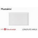 食器 グラス 皿 Mustakivi LONG