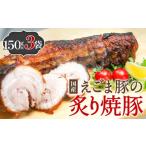 豚肉 えごま豚の炙り焼豚 150g
