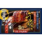 ふるさと納税 うなぎ 京都府 舞鶴市 浜名湖産 うなぎ蒲焼き 特製タレ付き 3尾 | うなぎ 蒲焼き 国産 浜名湖産 ギフト プレゼント 贈答用 冷凍 土用の丑の日 う…