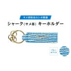シャーク サメ革 キーホルダー カラー:ブルーホワイト
