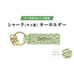 シャーク サメ革 キーホルダー カラー:グリーンホワイト