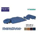 福祉 バリアフリー用品 プレミアムボディマット