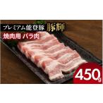 豚肉 焼肉 バーベキュー プレミアム能登豚