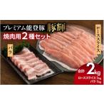 豚肉 セット プレミアム能登豚 豚輝 焼肉用