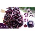 加工品等 梅干 もみ紫蘇 200g