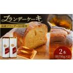ケーキ カステラ ブランデーケーキ 2本