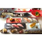 お食事券 寿し処川 季節の懐石コース ペアご利用チケット