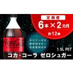 炭酸飲料 2カ月定期便 コカ コーラ ゼロシュガー 1.5L