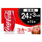 コカ コーラ 350ml缶 24本×3回