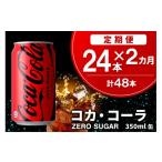 炭酸飲料 2か月定期便 コカ コーラ ゼロシュガー