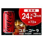 炭酸飲料 3か月定期便 コカ コーラ ゼロシュガー