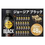 ジョージア ブラック 500mlPET 2ケース 計48本