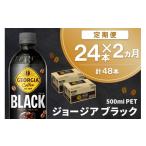 ジョージア ブラック 500mlPET 24本×2回