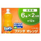 果汁飲料 2か月定期便 ファンタ オレンジ