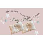 タオル 寝具 枕 ヒノキ香るオーガニックコットン生地のベビ…