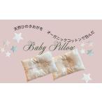 タオル 寝具 枕 ヒノキ香るオーガニックコットン生地のベビ…
