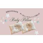 タオル 寝具 枕 ヒノキ香るオーガニックコットン生地のベビ…
