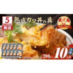 熟成 カツ丼の具 10食パック K258-007_02