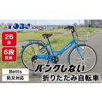 自転車 ブルー Betts 防災対応26型折りたたみシティーバイ…