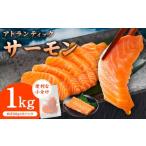 ふるさと納税 魚貝類 サーモン 大阪府 泉佐野市  スピード発送 アトランティックサーモン 1kg 小分け 200g×5P 柵切り 刺身 魚介 海鮮 さーもん 生食