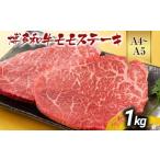 ふるさと納税 牛肉 モモ 福岡県 大木町  先行予約 A4〜A5 博多和牛モモステーキ 約1kg 黒毛和牛 お取り寄せグルメ お取り寄せ お土産 九州 福岡土産 取り寄せ …