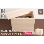 家具 収納家具 桐箱 A4HIGH 2個セット