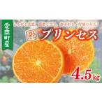 ショッピング甘平 ふるさと納税 果物類 みかん 愛媛県 愛南町 愛南 プリンセス 4.5kg サイズミックス 22000円 みかん 愛果48号 まどんな と 甘平 を交配 高級 人気 ブランド 柑…