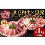 豚肉 セット 産黒毛和牛ロース×黒豚肩ロースしゃぶしゃぶセ…