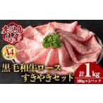 牛肉 すき焼き 産黒毛和牛ロース すき焼き用セット 計1kg