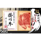 牛肉 ステーキ 掛川牛 黒毛和種 ロースステーキ 500g