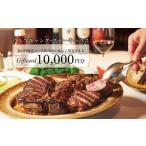 ふるさと納税 お食事券 東京都 千代田区 ウルフギャング・ステーキハウス 丸の内店限定コース25,000円(税込)に使用出来る 1万円食事券 1677962