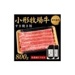 牛肉 すき焼き 牛匠 小形牧場牛 800g