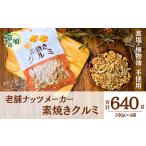 豆類 素焼きクルミ 徳用 160g