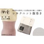 ファッション 伊と幸 シルクニット腹巻き