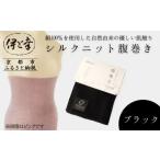 ファッション 伊と幸 シルクニット腹巻き