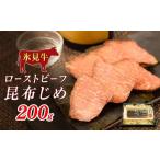 ふるさと納税 肉 富山県 氷見市 氷見牛ローストビーフ 昆布じめ 200g 〈冷凍〉