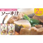 加工品等 沖縄ホーメルお試しセット ソーキ汁 400g×2個
